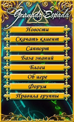 Granado Espada: Вызов Судьбы - Итоги конкурса "Лучшее оформление для группы" (ВКонтакт)